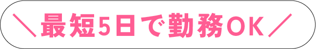 最短5日で勤務OK