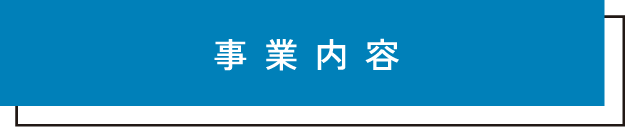 事業内容