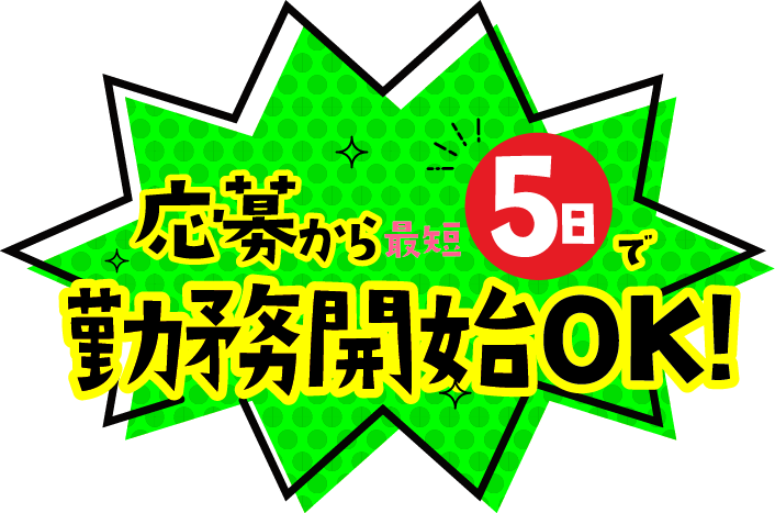 応募から最短5日で勤務開始OK