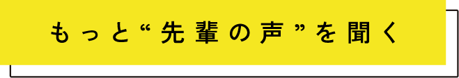 もっと先輩の声を聞く