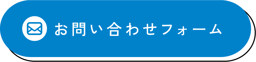 お問い合わせはこちら