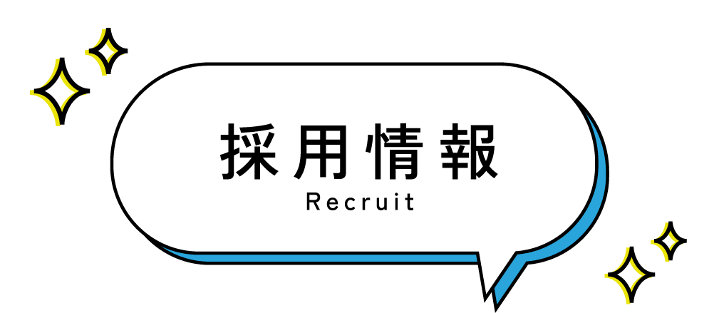 採用情報