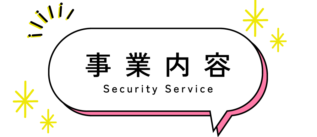 事業内容｜ジョジョ警備保障で行っている、警備業務、会社概要をご紹介します。