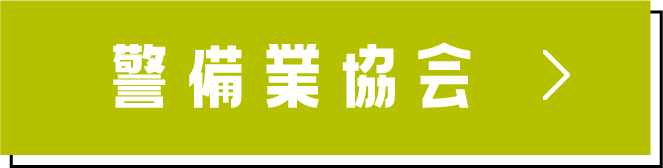 全国警備業協会