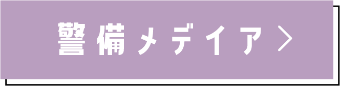 警備メディア