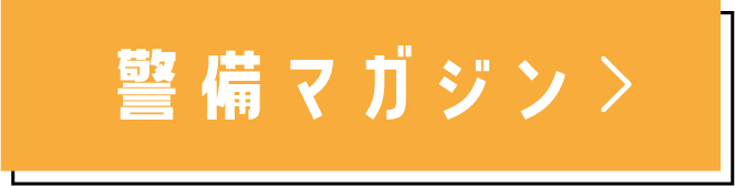 警備マガジン