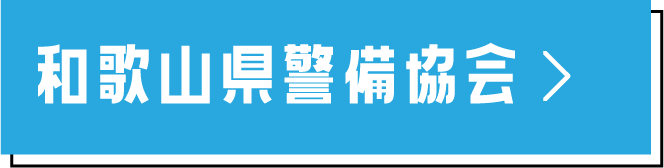 和歌山県警備協会