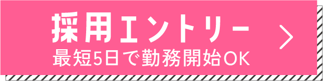 採用はこちら