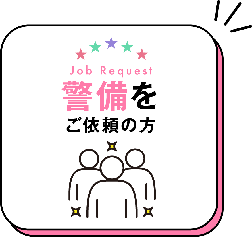 警備をご依頼の方