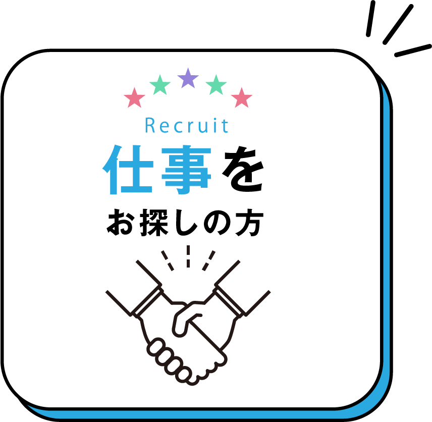 仕事をお探しの方